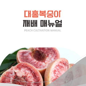 대홍복숭아 재배 매뉴얼