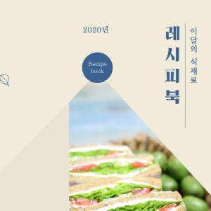 2020년 이달의 식재료 레시피북